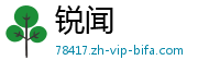 锐闻